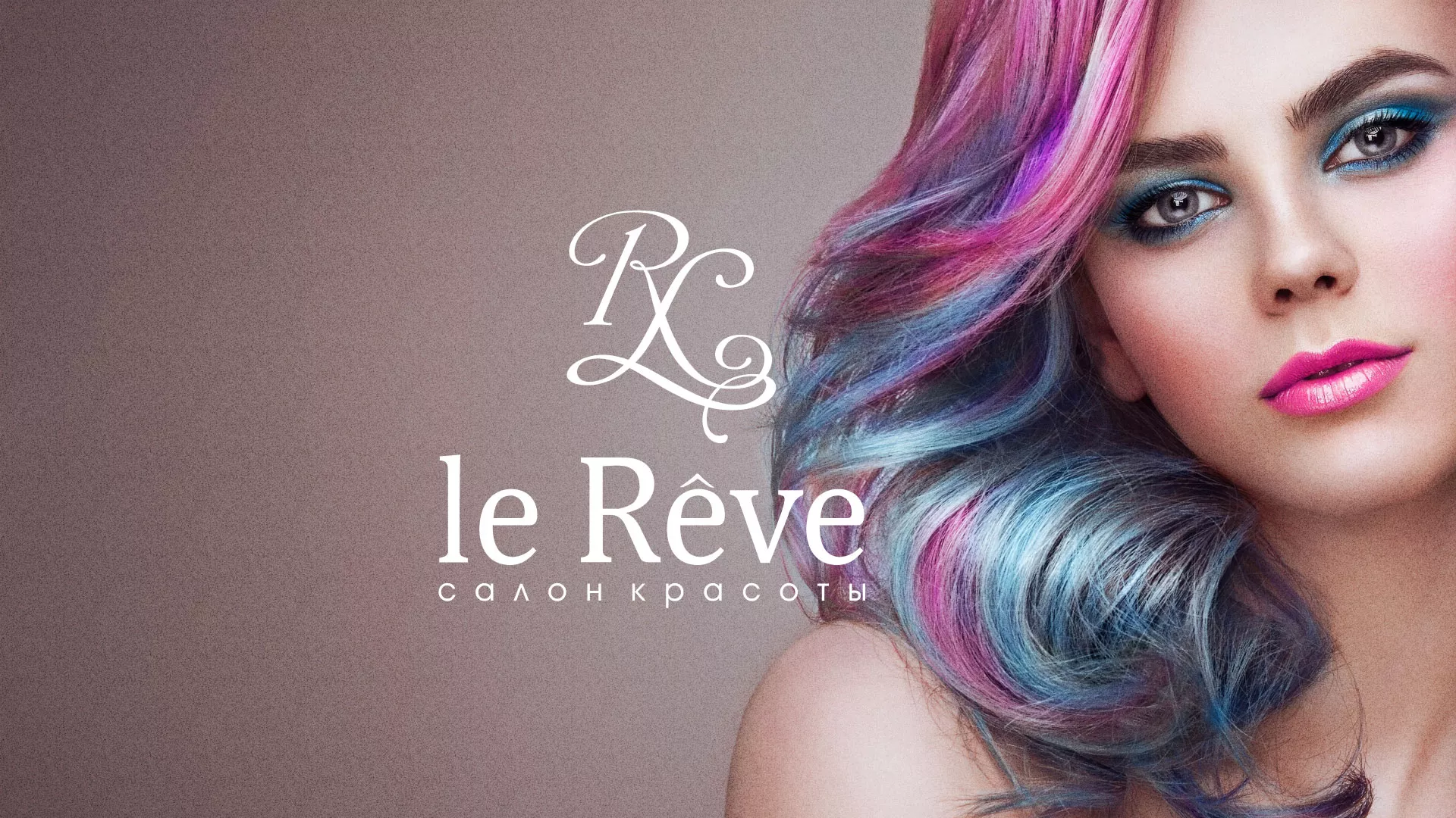 Создание сайта для салона красоты «Le Reve» в Новоалтайске
